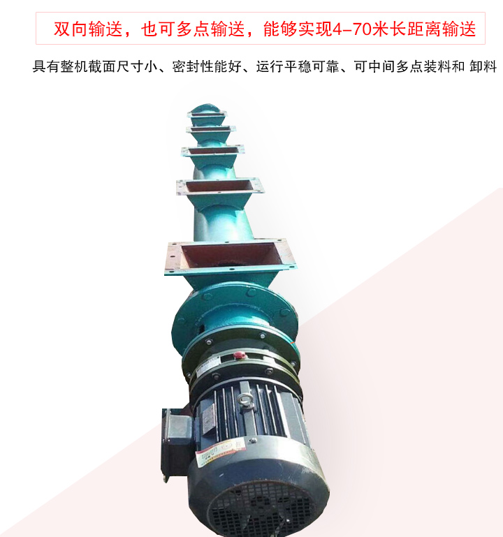 長(zhǎng)距離螺旋輸送機(jī)有整機(jī)截面尺寸小、密封性能好、運(yùn)行平穩(wěn)可靠、可中間多點(diǎn)裝料和 卸料
