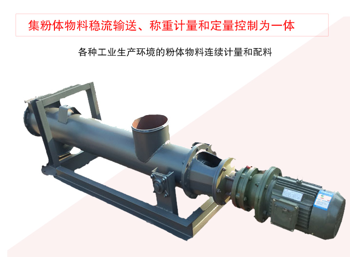 螺旋稱重給料機(jī)集粉體物料穩(wěn)流輸送、稱重計量和定量控制為一體